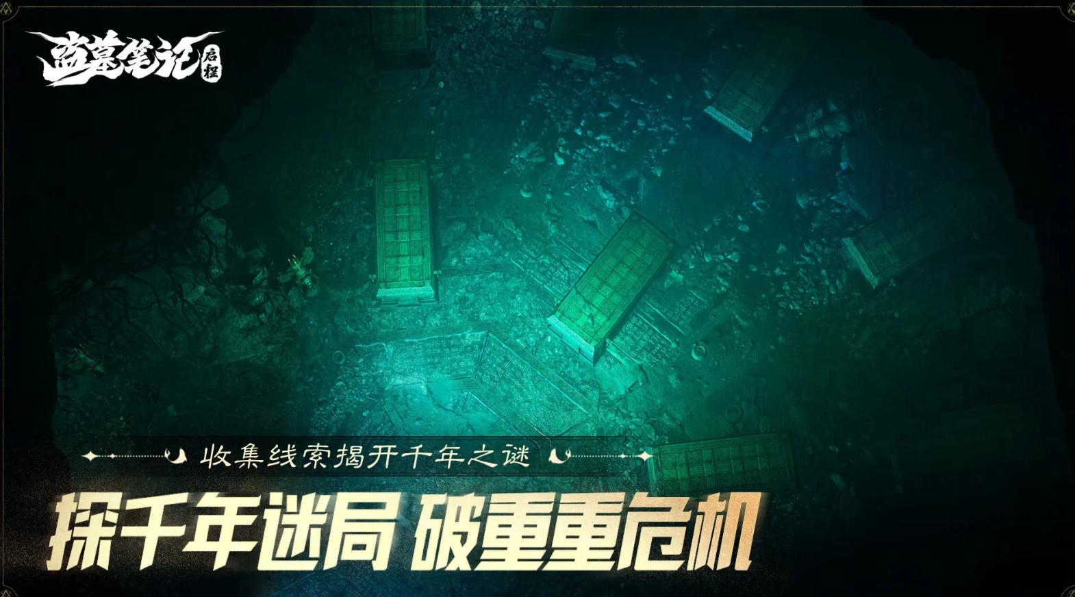 盗墓笔记启程积尸地怎么过 盗墓笔记启程积尸地通关攻略分享