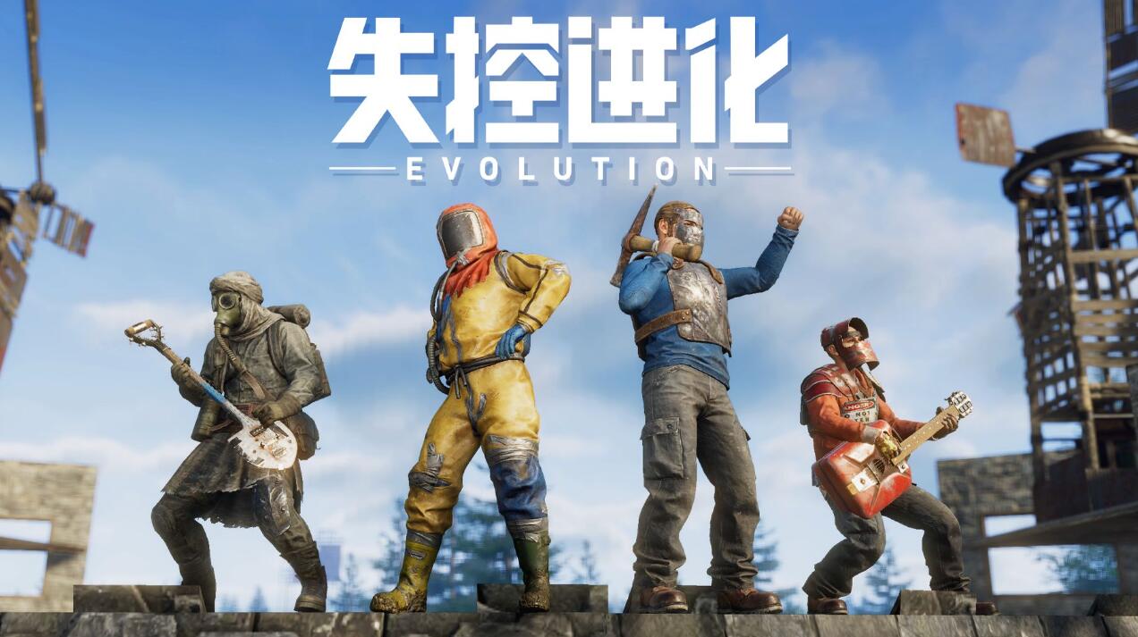 失控进化正式上线了吗 失控进化什么时候上线