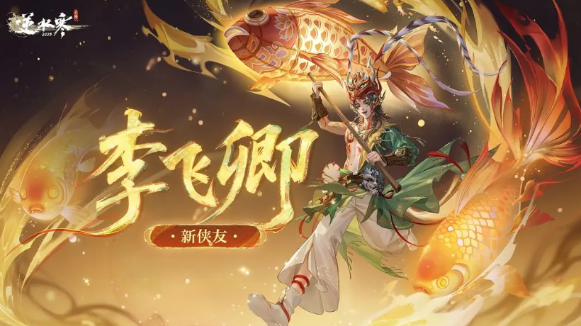 逆水寒手游李飞卿怎么样 逆水寒手游李飞卿介绍