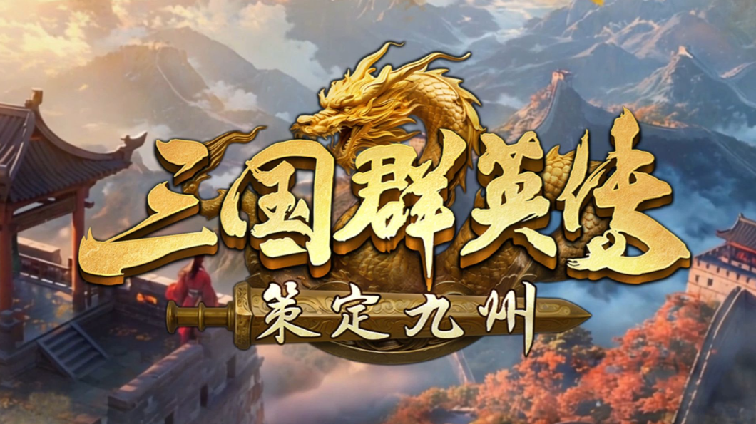 三国群英传策定九州PVE攻略 三国群英传策定九州PVE推荐
