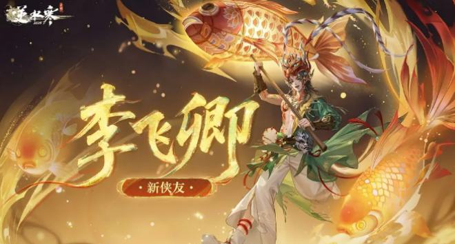 逆水寒手游李飞卿介绍 逆水寒手游李飞卿怎么样
