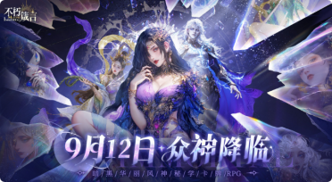 不朽箴言女媧怎么樣 不朽箴言女媧攻略介紹