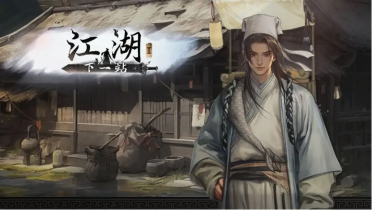 下一站江湖2书生进京还是江湖 下一站江湖2游戏手机版书生线选择教程