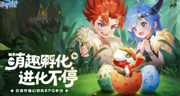 獵風(fēng)傳說孵蛋活動介紹 獵風(fēng)傳說孵蛋活動是什么