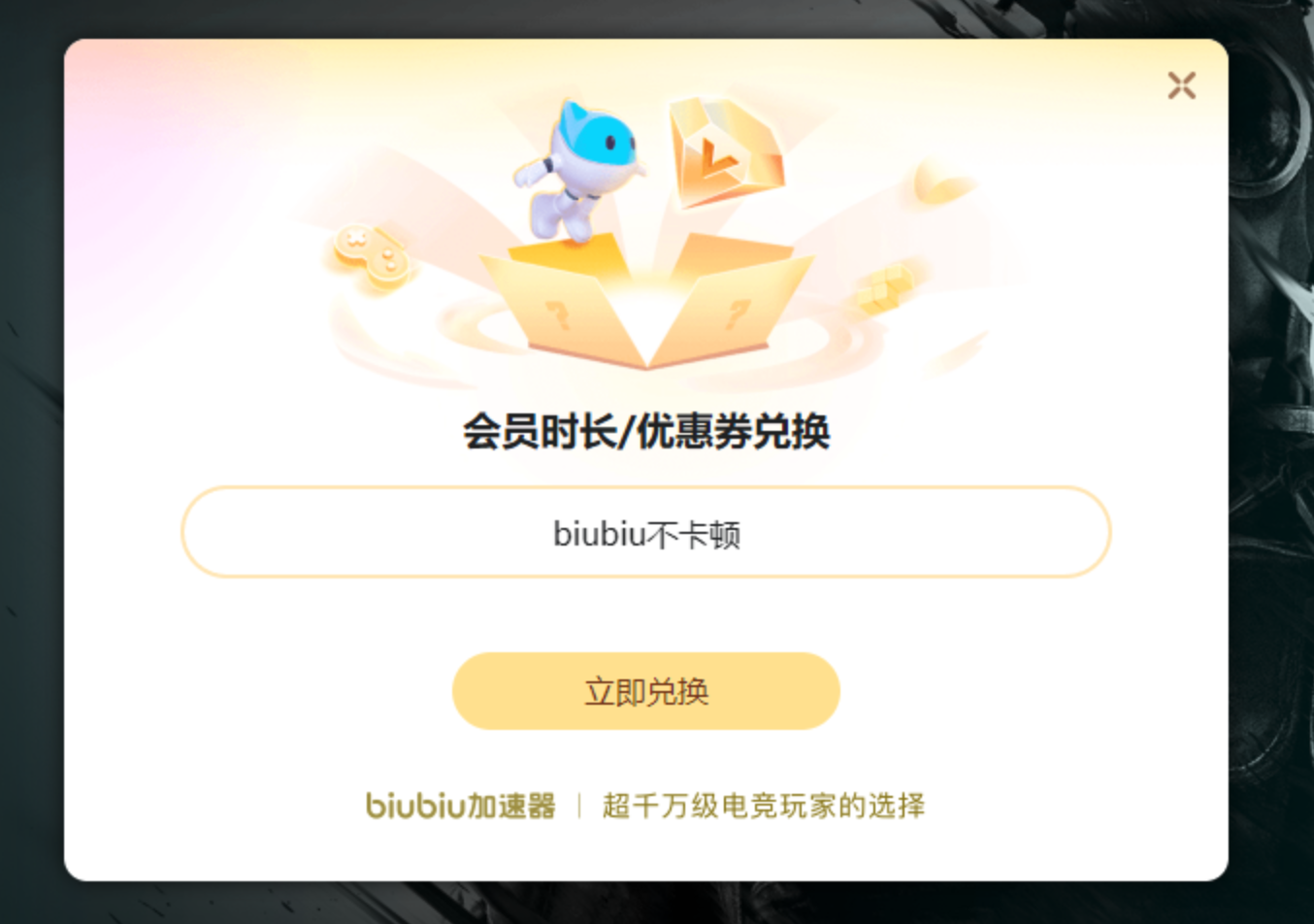 biubiu加速器福利活动界面：24小时免费提速与72小时限免领取入口