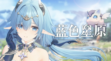 藍色星原旅謠一測怎么樣 藍色星原旅謠一測后詳細介紹