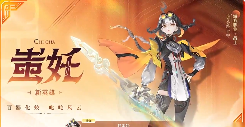 王者荣耀s41新英雄是谁 王者荣耀s41新英雄蚩奼介绍