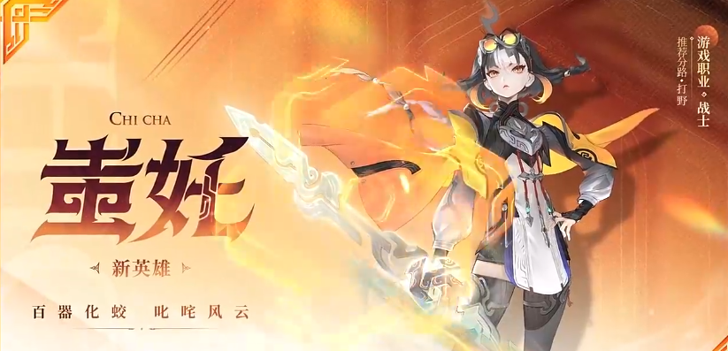 王者荣耀蚩奼怎么样 王者荣耀蚩奼介绍