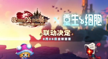 坎公騎冠劍重生細(xì)胞聯(lián)動(dòng)活動(dòng)介紹 坎公騎冠劍重生細(xì)胞聯(lián)動(dòng)活動(dòng)有什么
