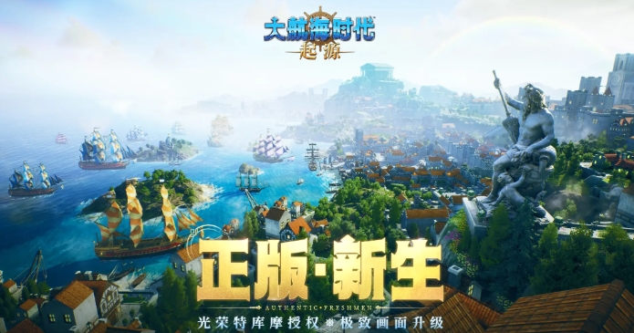 大航海时代起源游戏类型是什么 大航海时代起源游戏类型介绍