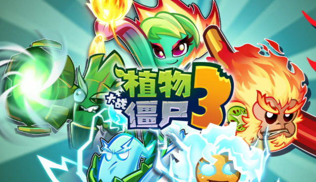 植物大战僵尸3什么时候上架 植物大战僵尸3什么时候上线