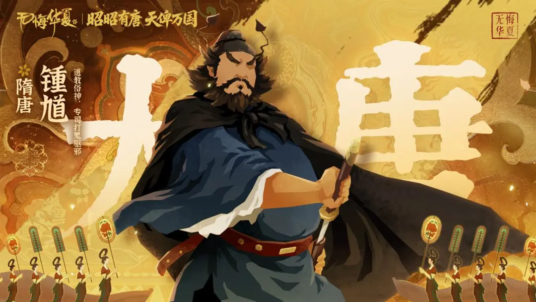 无悔华夏钟馗上线时间预测 无悔华夏钟馗角色技能与背景全解析