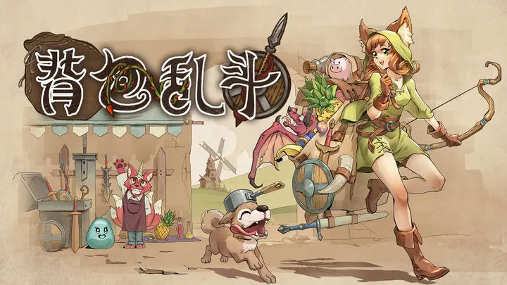 背包乱斗攻略分享 背包乱斗手游玩法技巧详解