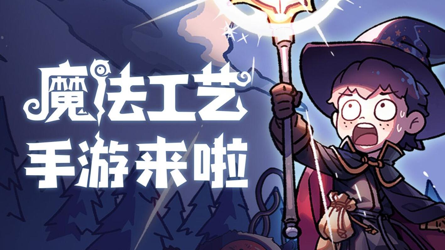 魔法工艺套路分享 魔法工艺手游通关攻略