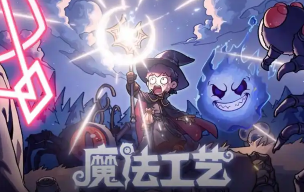 魔法工艺法术大全 魔法工艺手游法术搭配攻略