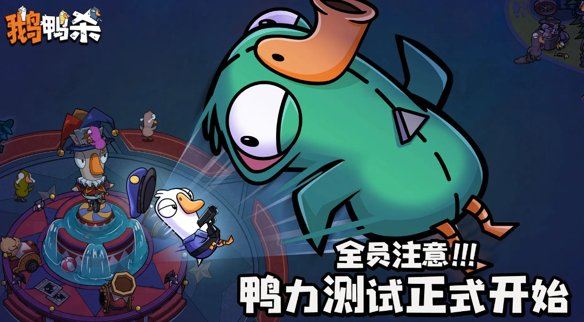 鹅鸭杀手游啥时候上线 鹅鸭杀手游上线时间一览