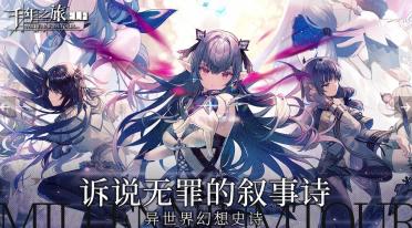 千年之旅國(guó)服下載方法 千年之旅最新國(guó)服下載鏈接分享