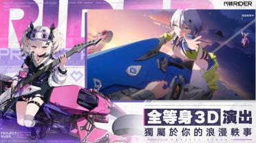 代號(hào)RIDER劇情是什么 代號(hào)RIDER劇情介紹