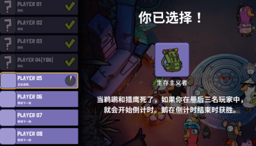 鹅鸭杀生存主义者盘点 鹅鸭杀生存主义者玩法