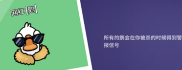 鵝鴨殺網(wǎng)紅什么技能 鵝鴨殺網(wǎng)紅技能介紹