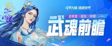 斗罗大陆猎魂世界蓝银皇怎么样 斗罗大陆猎魂世界蓝银皇技能解析​