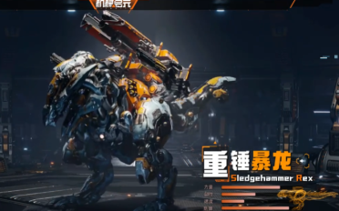 機(jī)械啟元重錘暴龍玩法介紹 機(jī)械啟元戰(zhàn)斗型重錘暴龍分享