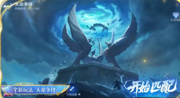 王者榮耀天命爭鋒玩法介紹 王者榮耀天命爭鋒攻略