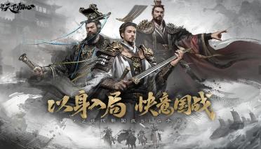 三國天下歸心什么時(shí)候公測 三國天下歸心何時(shí)公測