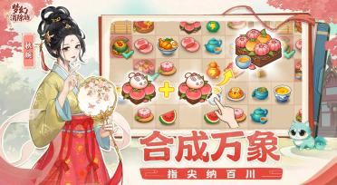 夢幻消除戰(zhàn)下載地址在哪里 夢幻消除戰(zhàn)在哪能玩
