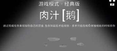 鵝鴨殺肉汁怎么玩 鵝鴨殺手游肉汁新手攻略