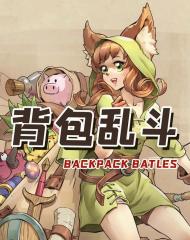 背包亂斗怎么合成物品 背包亂斗手游物品如何升級