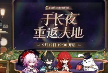 崩壞星穹鐵道3.6版本前瞻 崩壞星穹鐵道3.6版本有什么內(nèi)容