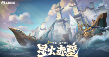 王者榮耀星火赤壁介紹 王者榮耀星火赤壁玩法分享