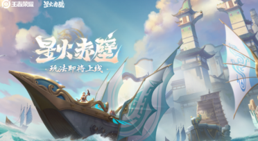 王者榮耀星火赤壁玩法介紹 王者榮耀星火赤壁怎么玩