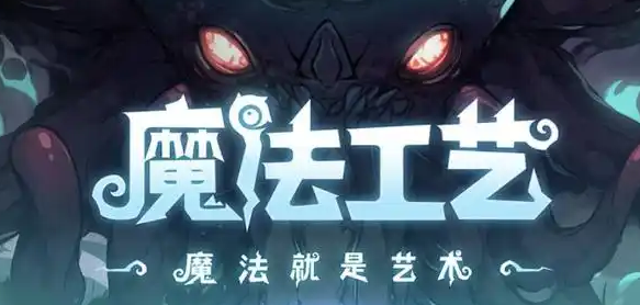 魔法工艺破界石是什么 魔法工艺破界石用途详解