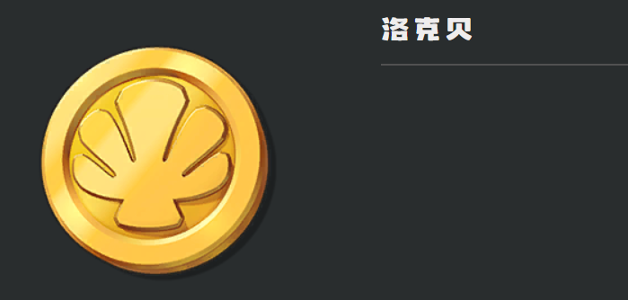 洛克王国世界洛克贝怎么刷 洛克王国游戏手机版洛克贝获取方法