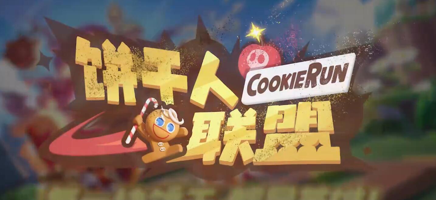 饼干人联盟白玉草饼干强度解析 饼干人联盟白玉草饼干技能与实战表现