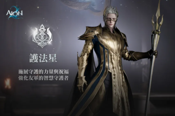 AION2護(hù)法星怎么樣 永恒之塔護(hù)法星強(qiáng)度解析