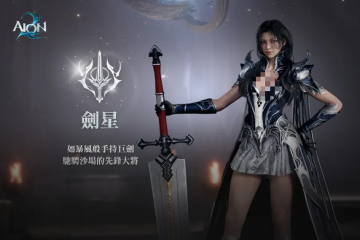 AION2劍星好用嗎 AION2劍星角色攻略