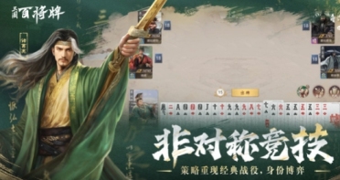 三國百將牌好玩嗎 三國百將牌游戲玩法模式