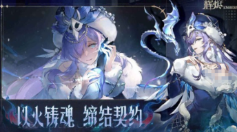 輝燼下載鏈接分享 輝燼手游怎么下載