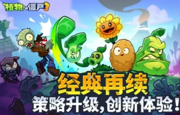 植物大戰(zhàn)僵尸3和2數(shù)據(jù)繼承嗎 植物大戰(zhàn)僵尸3和2玩法區(qū)別