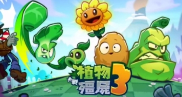 植物大戰(zhàn)僵尸3金幣獲取指南 植物大戰(zhàn)僵尸3金幣怎么獲取