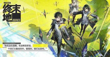 明日方舟終末地boss打法介紹 明日方舟終末地boss攻略