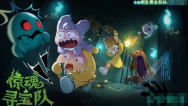 蛋仔派對驚魂尋寶隊模式玩法 蛋仔派對驚魂尋寶隊怎么玩