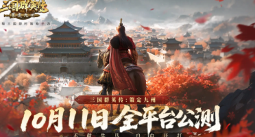 三國群英傳策定九州是哪個公司開發(fā)的 三國群英傳策定九州開發(fā)團隊爆料