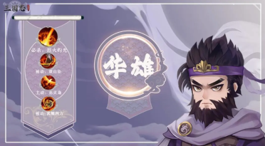 三國志異聞錄華雄怎么樣 三國志異聞錄手游華雄強(qiáng)度解析