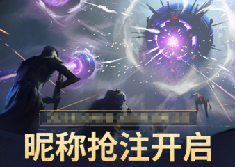 命運(yùn)群星昵稱搶注活動介紹 命運(yùn)群星昵稱搶注活動攻略