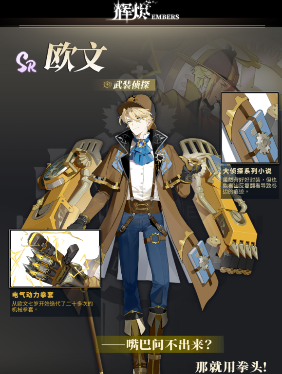辉烬武装侦探角色解析 辉烬武装侦探欧文技能与背景全面盘点