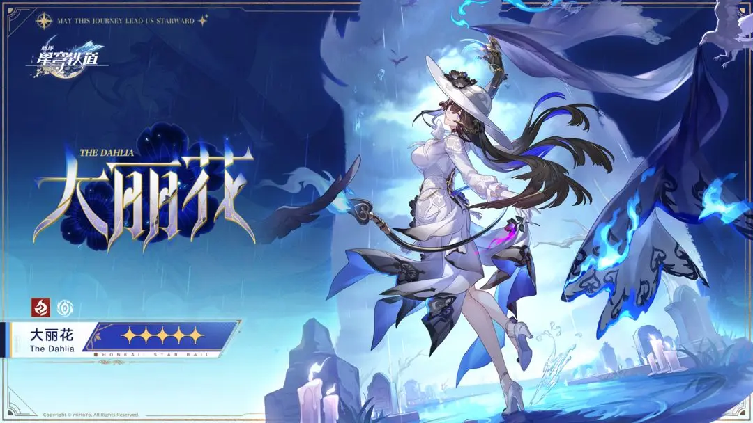 崩坏星穹铁道大丽花值得培养吗 崩坏星穹铁道大丽花技能强度解析